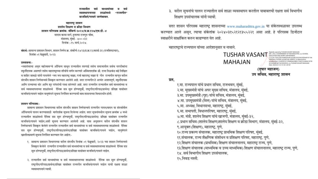 New state anthem to be sung in schools in Maharashtra along with national anthem, prayer, Maharashtra government issued order, Jai Jai Maharashtra maza