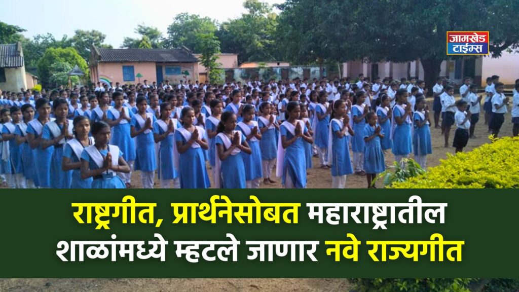 New state anthem to be sung in schools in Maharashtra along with national anthem, prayer, Maharashtra government issued order, Jai Jai Maharashtra maza