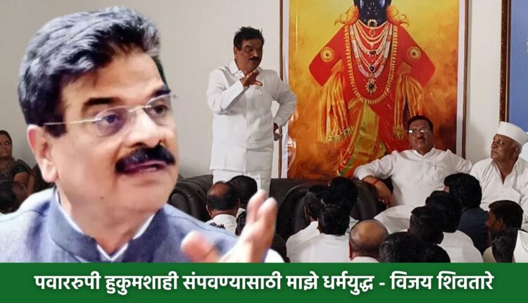Vijay Shivtare news, My crusade to end Pawar's dictatorship - Will Vijay Shivtare, fight in Baramati Lok Sabha? Vijay Shivtare Big announcement today,