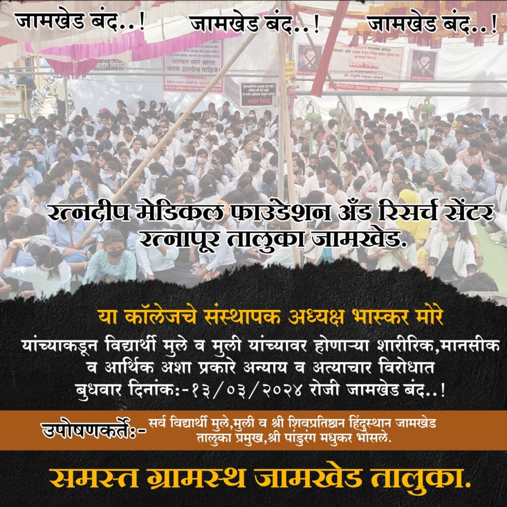 Dr Bhaskar More Jamkhed news today, Jamkhed bandh is called to protest Bhaskar More, 