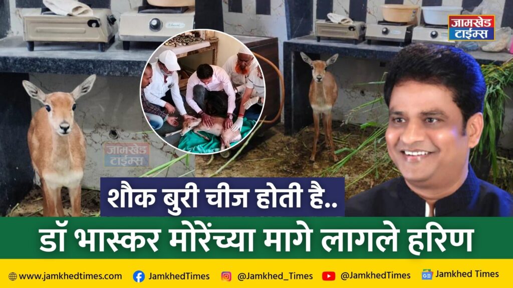 Hobbies are bad thing, Bhaskar more news, Deer followed Dr. Bhaskar More, forest department filed a case under Wildlife Protection Act, Bhaskar more jamkhed news today,