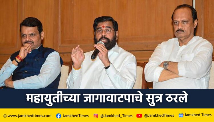 BJP NCP Shiv Sena Mahayuti Seat Sharing formula decided, BJP Shiv Sena will contest two-digit seats while NCP will contest one-digit seats, Lok Sabha Election 2024 Maharashtra,