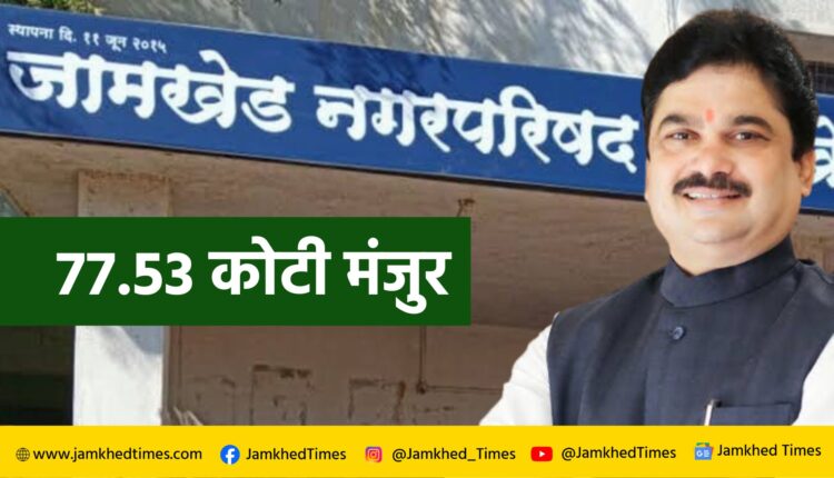 Ram Shinde news, Approval of Jamkhed Municipal Council's Sewerage Project, Maharashtra Govt approves Rs 77.53 crore for Sewerage Project - MLA Prof. Ram Shinde, jamkhed nagar parishad latest news today,