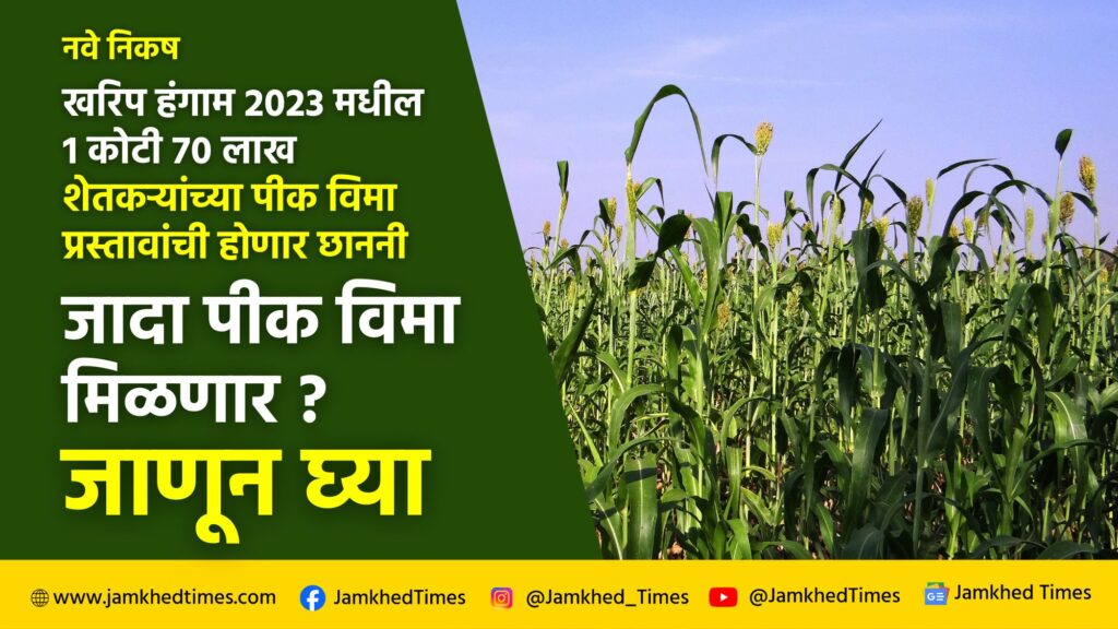 Pik vima news 2023 Maharashtra, According to new criteria of central government crop insurance proposals of 1crore 70 lakh farmers in Kharif season 2023 will be scrutinized, will they get additional crop insurance? Read in detail!