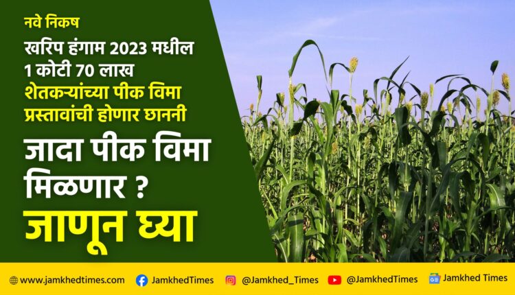 Pik vima news 2023 Maharashtra, According to new criteria of central government crop insurance proposals of 1crore 70 lakh farmers in Kharif season 2023 will be scrutinized, will they get additional crop insurance? Read in detail!