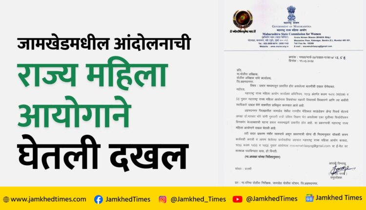 Rupalitai Chakankar News, maharashtra State Women Commission took note of Jamkhed's movement, commission gave important instructions to ahmednagar police, Bhaskar More Jamkhed News Today,