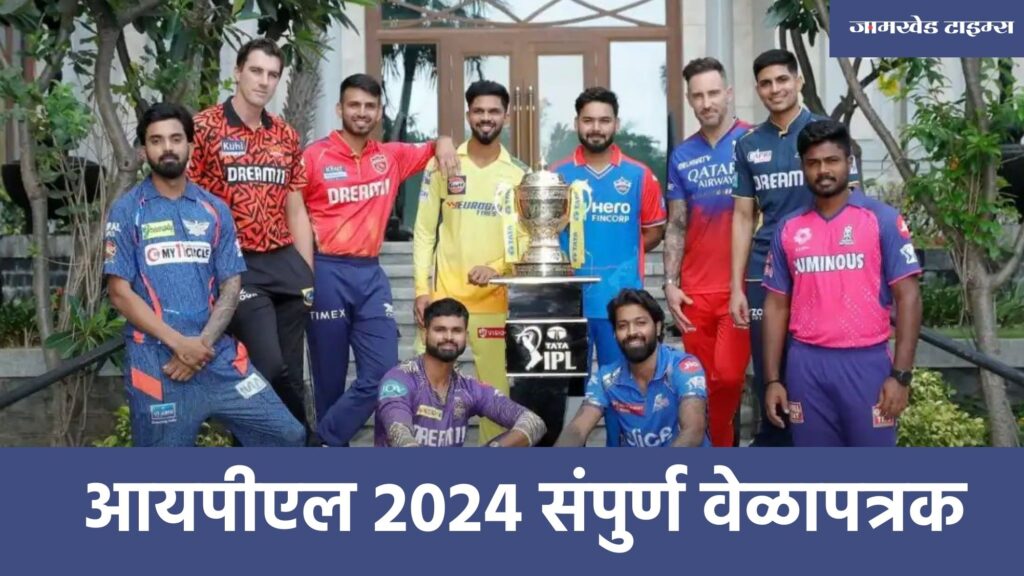 IPL 2024 full Schedule, Final match of IPL will be held on May 26, schedule of IPL second phase announced, see complete schedule of IPL 2024 in one click, tata IPL 2024 velapatrak Marathi, 
