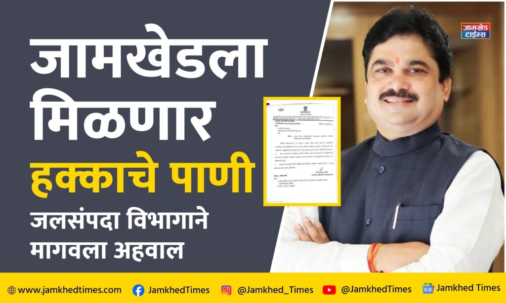 Include Jamkhed taluka in Krishna Bhima Stabilization Scheme - MLA Prof. Ram Shinde's demand to Govt, Jamkhed taluka will get right water, water resources department has asked for a report from Krishna Khore Development Corporation,