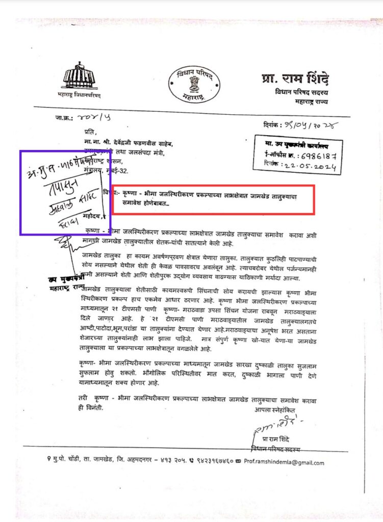 Include Jamkhed taluka in Krishna Bhima Stabilization Scheme - MLA Prof. Ram Shinde's demand to Govt, Jamkhed taluka will get right water, water resources department has asked for a report from Krishna Khore Development Corporation,