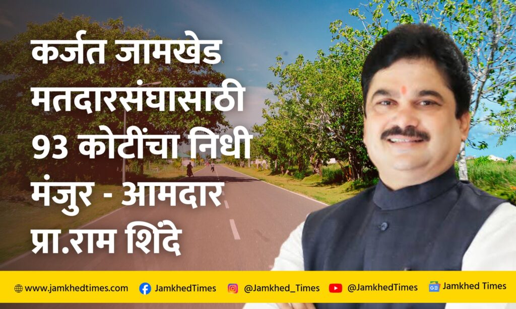 Shinde pattern of development works in Karjat-Jamkhed constituency, funding of 93 crore 55 lakh rupees for 25 roads approved by Mahayuti government,