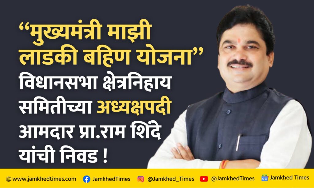 Chief Minister Majhi Ladki Bahin Yojana, Election of MLA Prof. Ram Shinde as Chairman of Karjat Jamkhed Vidhan Sabha Constituency wise Committee,