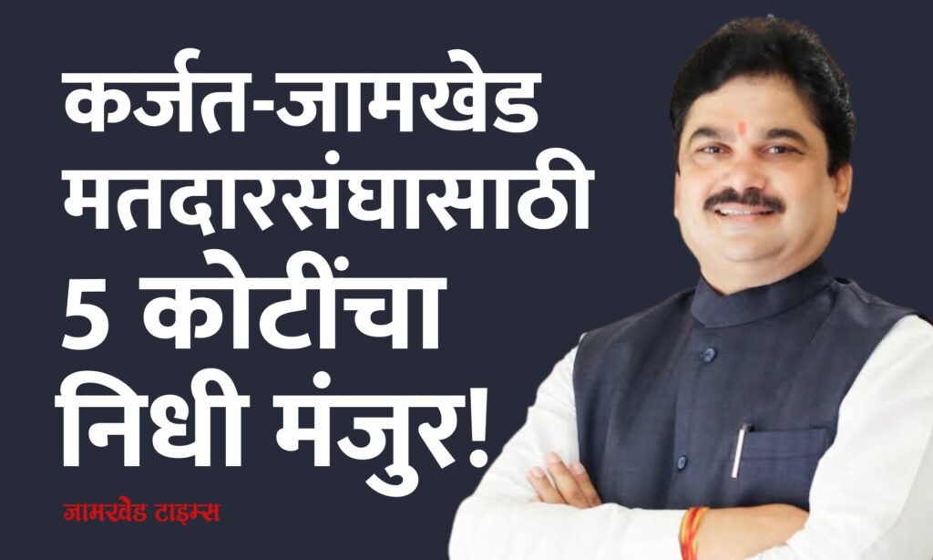 5 crore fund approved for Karjat Jamkhed - MLA Prof. Ram Shinde