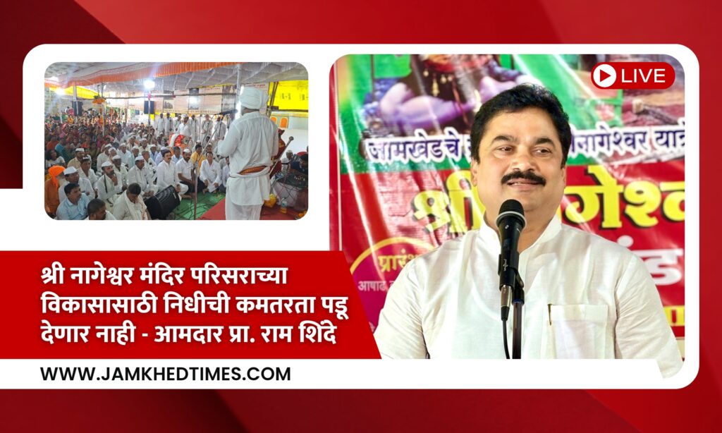 Shree Nageshwar temple will not allow shortage of funds for development - MLA Prof. Ram Shinde