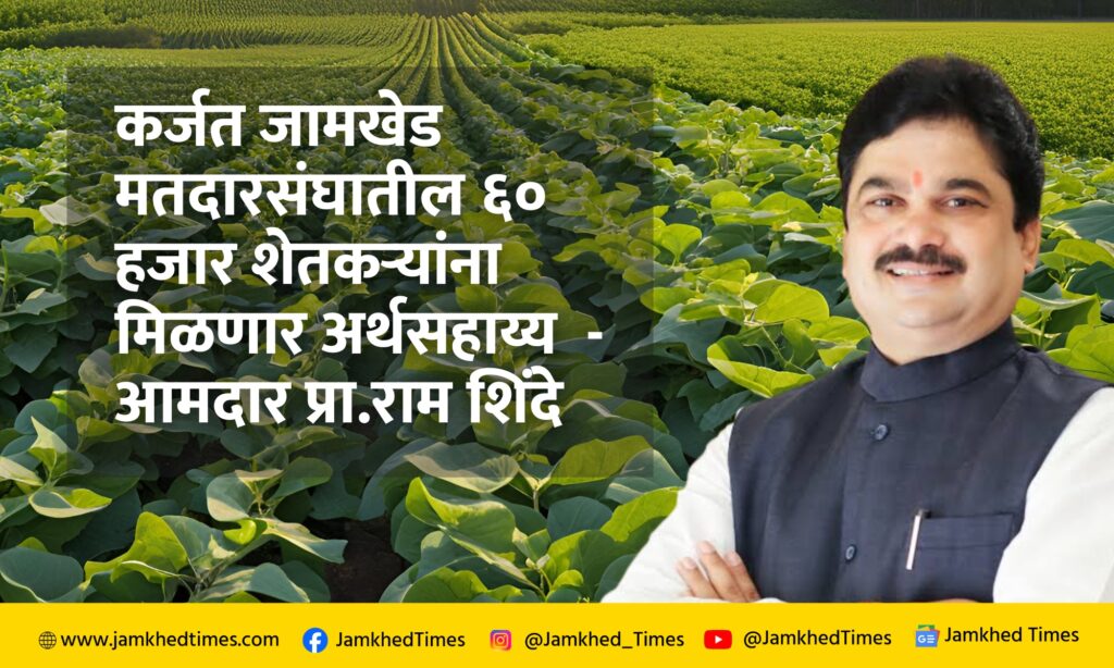 Relief to cotton and soybean farmers in Kharif season 2023, 60 thousand farmers of Karjat Jamkhed Constituency will get financial assistance - MLA Prof. Ram Shinde