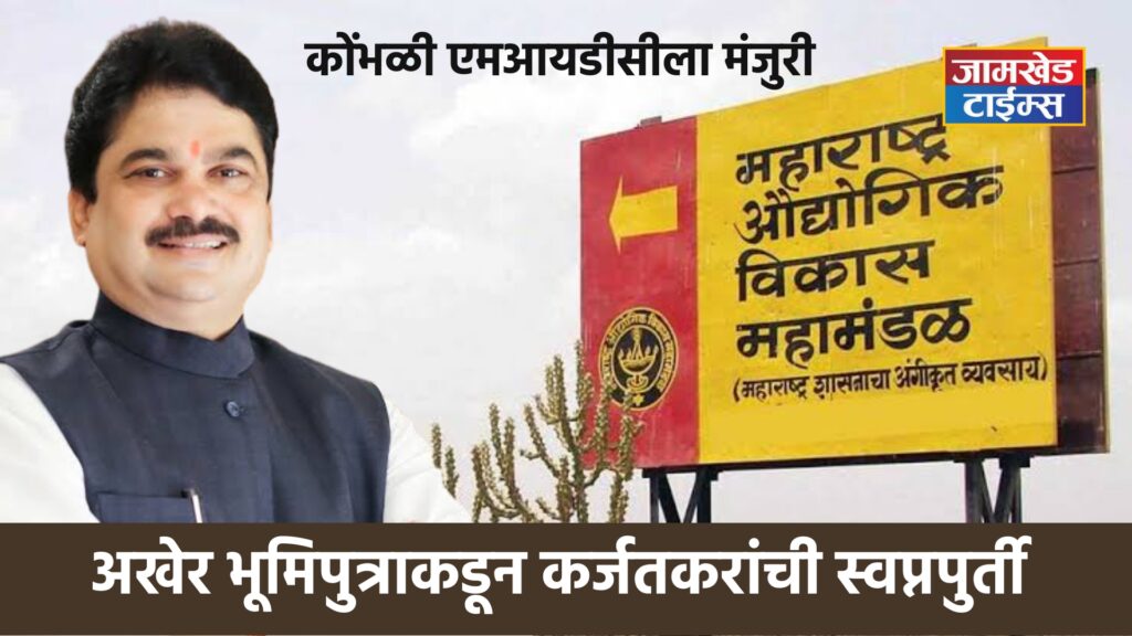 Finally, dream of Karjat taluka people's has been fulfilled by Bhumiputra, MLA Prof. Ram Shinde's follow-up and karjat MIDC final approval order issued,  way for land acquisition is clear,