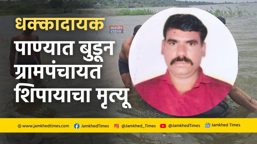 BREAKING NEWS, Gram panchayat workers Bapu Vishwanath Khawale drowns in water after going to start water supply motor, incident in aawala by jamkhed taluka