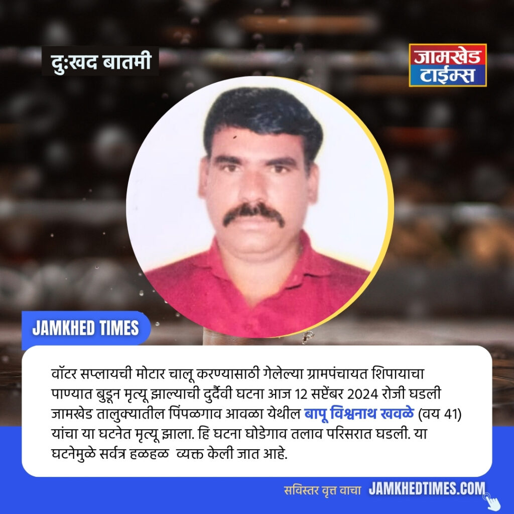 BREAKING NEWS, Gram panchayat workers Bapu Vishwanath Khawale drowns in water after going to start water supply motor, incident in  pimpalgaon aawala by jamkhed taluka, Pimpalgaon aawala news, jamkhed latest news today,