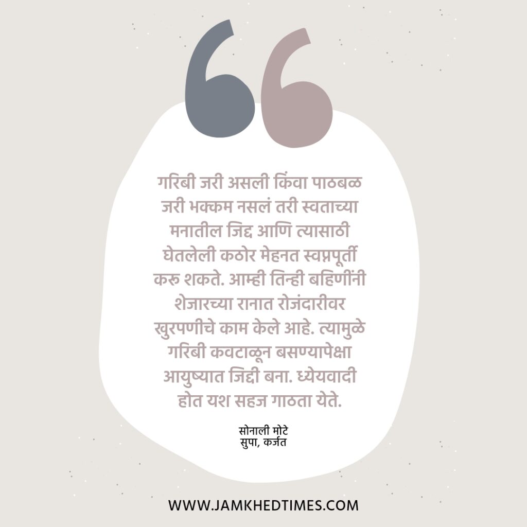 Success Story, struggle and inspiring journey of success of four siblings in mote family, maharashtra police, sonali, rohini, rupali, dnyaneshwar, mote family supa karjat, 