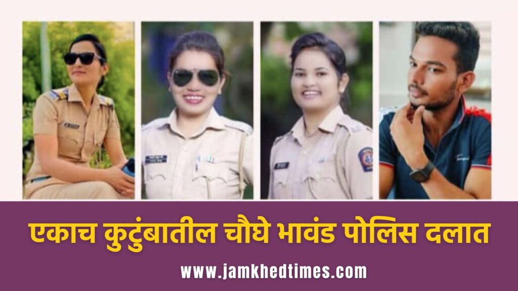 Success Story, struggle and inspiring journey of success of four siblings in mote family, maharashtra police, sonali, rohini, rupali, dnyaneshwar, mote family supa karjat, 