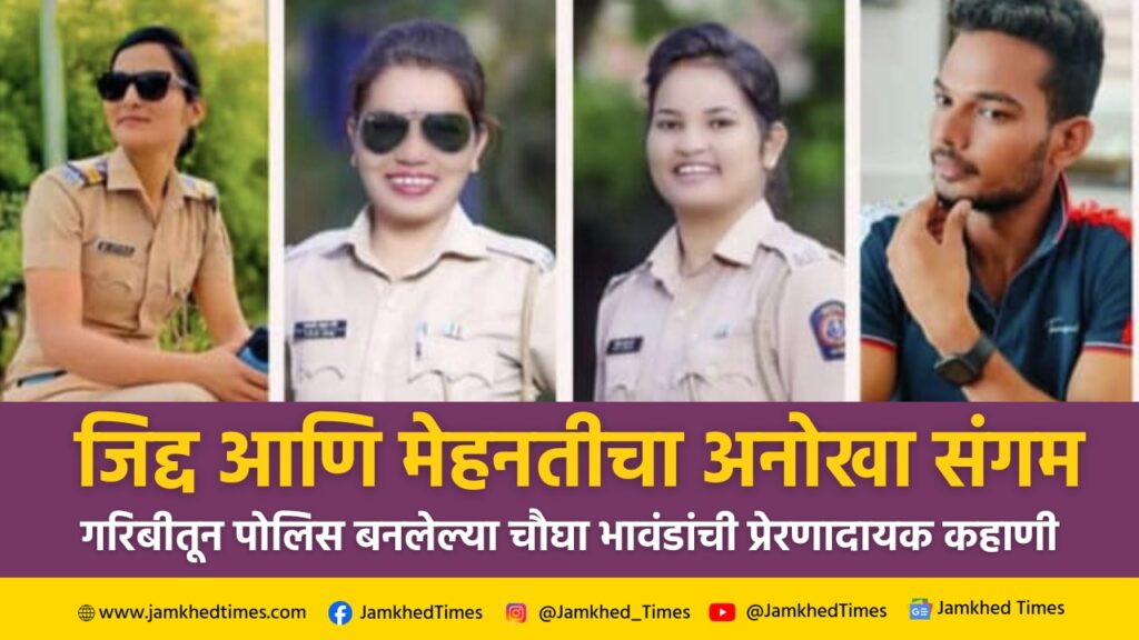 Success Story, struggle and inspiring journey of success of four siblings in mote family, maharashtra police, sonali, rohini, rupali, dnyaneshwar, mote family supa karjat, 