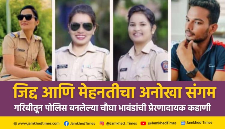 Success Story, struggle and inspiring journey of success of four siblings in mote family, maharashtra police, sonali, rohini, rupali, dnyaneshwar, mote family supa karjat,