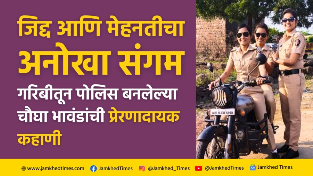 Success Story, struggle and inspiring journey of success of four siblings in mote family, maharashtra police, sonali, rohini, rupali, dnyaneshwar, mote family supa karjat, 