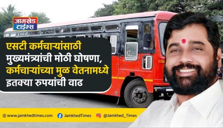 Big news, Chief Minister Eknath Shinde's big announcement in wake of the strike called by ST employees, An increase of 6500 rupees in basic salary of employees of State Transport Corporation,