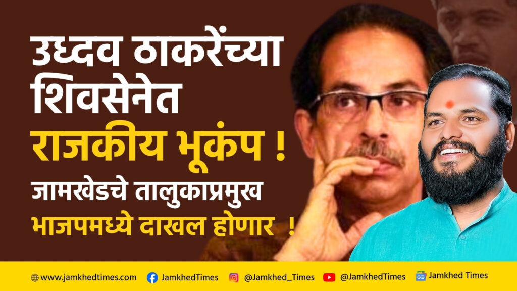 Breaking News, Political Earthquake in Uddhav Thackeray's Shiv Sena, Jamkhed Taluk Chief will break Shiv Bandhan and join BJP, karjat jamkhed latest news today,