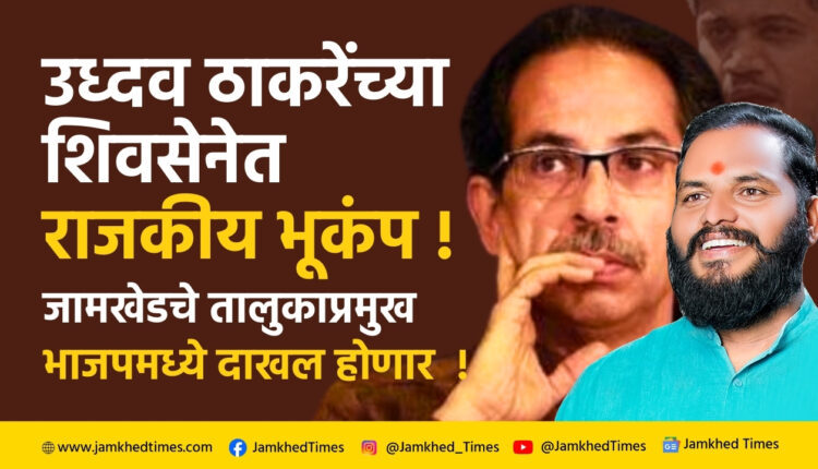 Breaking News, Political Earthquake in Uddhav Thackeray's Shiv Sena, Jamkhed Taluk Chief will break Shiv Bandhan and join BJP, karjat jamkhed latest news today,