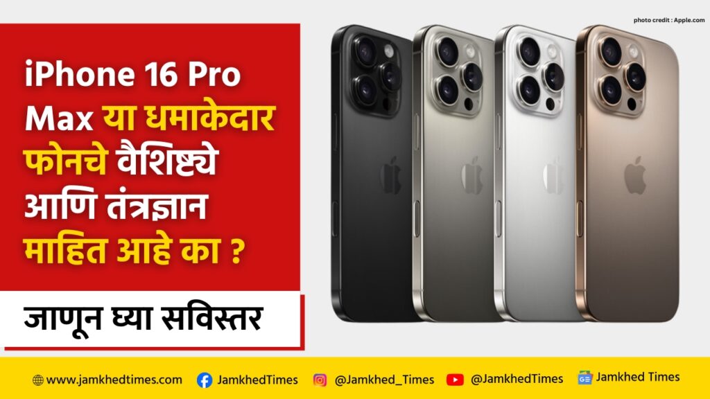 IPhone 16 Pro Max in marathi, features and technology of Apple's iPhone 16 Pro Max? 