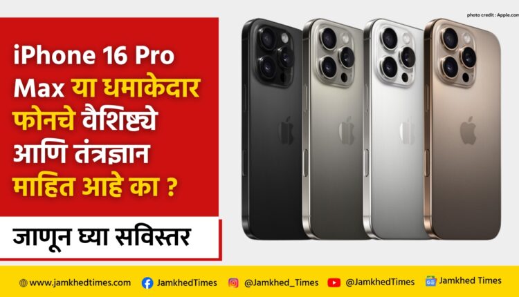 IPhone 16 Pro Max in marathi, Do you know the features and technology of Apple's iPhone 16 Pro Max? Know in detail