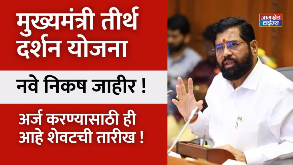 New criteria for Chief Minister's Tirth Darshan Yojana announced, this is the last date to apply, Mukhyamantri Tirth Darshan Yojana 2024