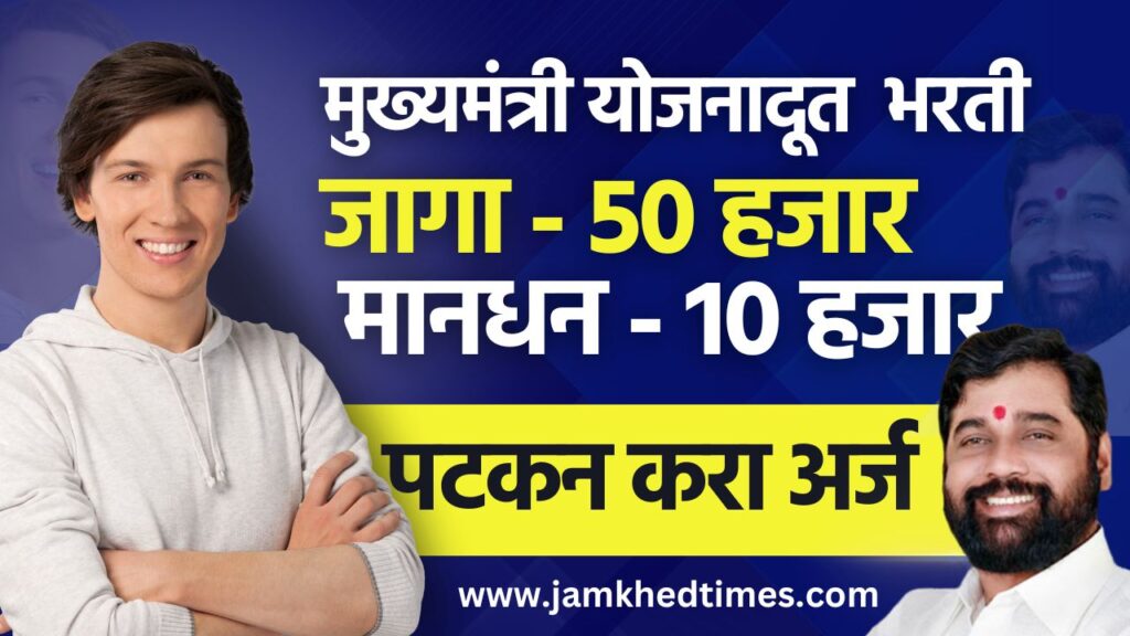 50 thousand youth of Maharashtra will be Yojana Doot, this is the last date to apply online for Chief Minister Yojana Doot Recruitment,