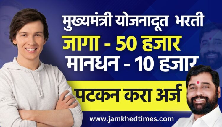 50 thousand youth of Maharashtra will be Yojana Doot, this is the last date to apply online for Chief Minister Yojana Doot Recruitment,