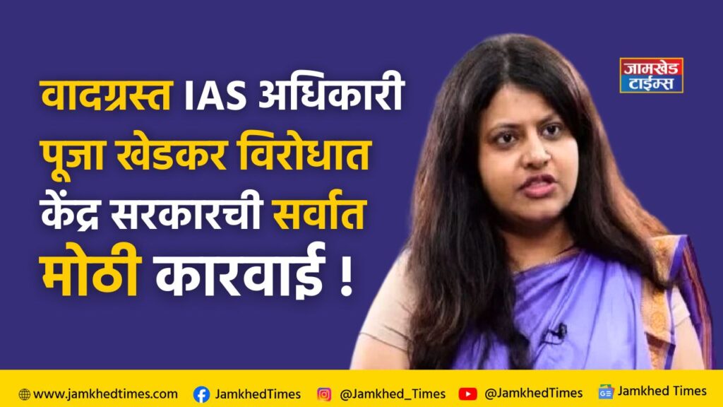 Puja khedkar  latest news, After UPSC, central government's biggest action against controversial IAS officer Pooja Khedkar,