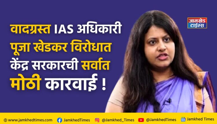 Puja khedkar latest news, After UPSC, central government's biggest action against controversial IAS officer Pooja Khedkar,