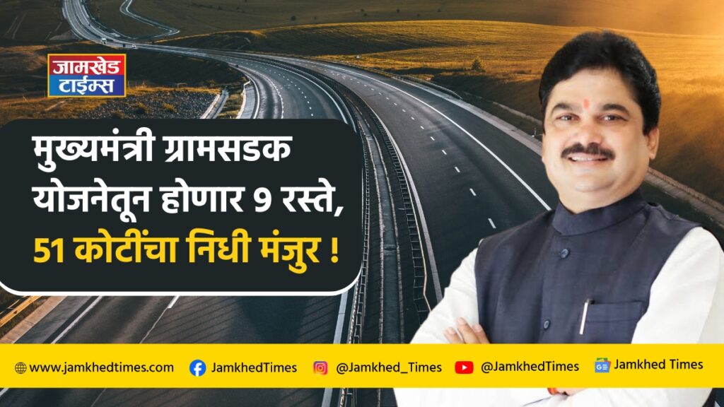 Ram Shinde News, Fund of 51 crores approved for works of 9 roads of 40 km length from Chief Minister's Gram Sadak Yojana - MLA Ram Shinde