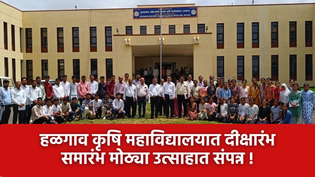 Skill development among students in agriculture sector will be done through new educational policy - Dr. Dilip Pawar, Halgaon Agricultural College diksharambha Ceremony completed with great enthusiasm, 