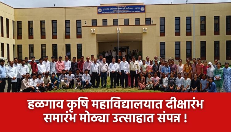 Skill development among students in agriculture sector will be done through new educational policy - Dr. Dilip Pawar, Halgaon Agricultural College diksharambha Ceremony completed with great enthusiasm,