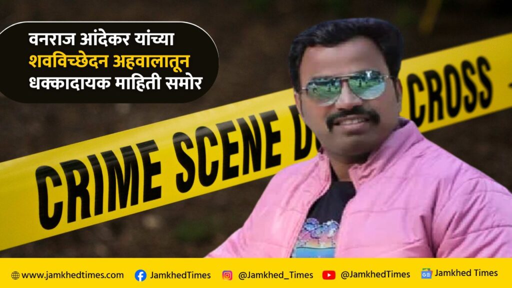 Ex-corporator Vanraj Andekar's post-mortem revealed shocking information, Vanraj Andekar latest news,