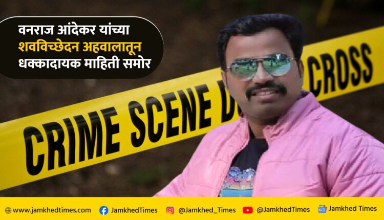 Ex-corporator Vanraj Andekar's post-mortem revealed shocking information, Vanraj Andekar latest news,