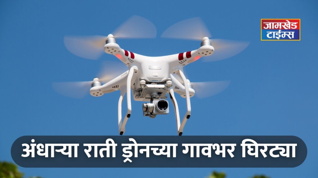 Drones hovering over the village in the dark night, terror of unknown drones continues in Jamkhed taluka, hi-tech thieves are on the prowl across the state, what is the real issue?