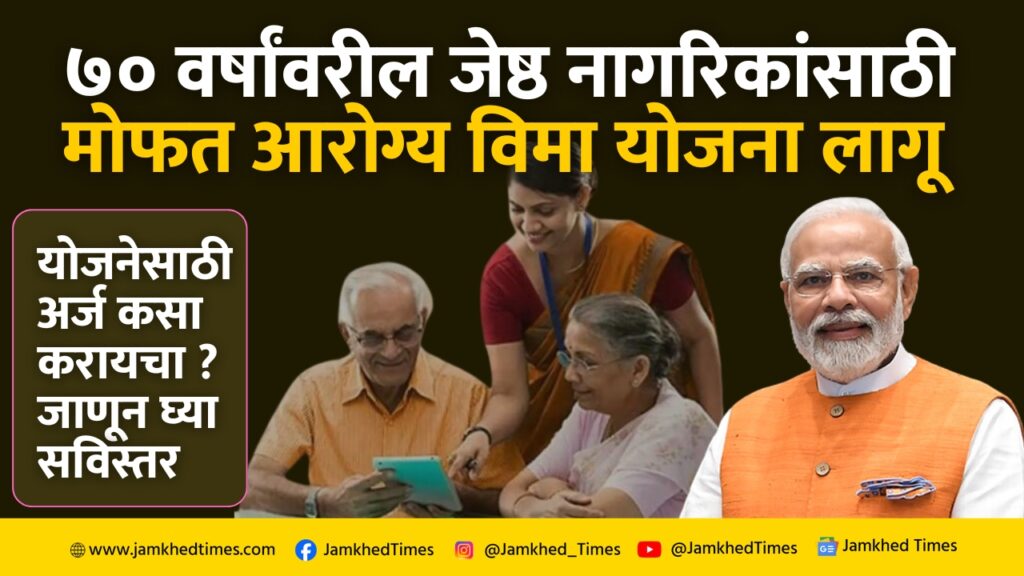 free health insurance scheme for senior citizens above 70 years, AB PM-JAY for senior citizens, How to apply for Ayushman Bharat Pradhan Mantri Jan Arogya Yojana AB PM-JAY? marathi mahiti, 