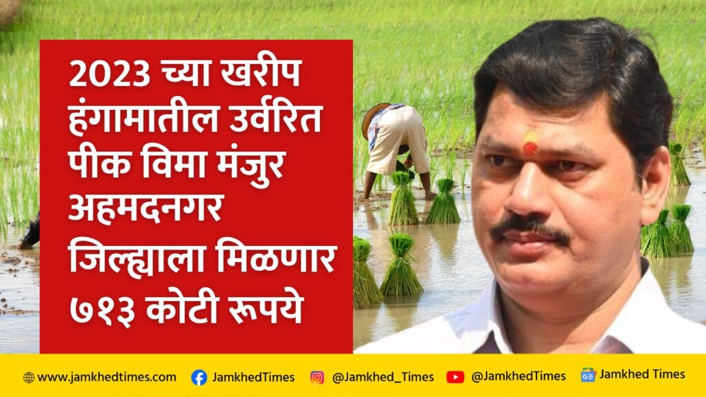 Remaining Pik Vima sanction for Kharif season 2023, 6 districts of state including Ahmednagar will get Rs 1927 crore compensation - Agriculture Minister Dhananjay Munde