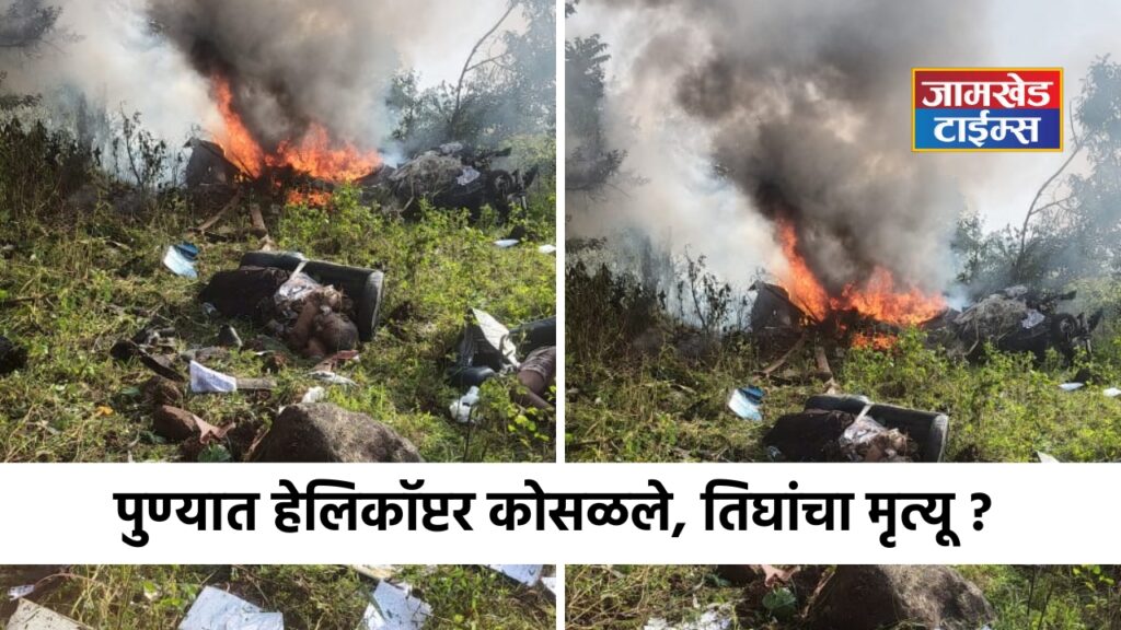 Pune Helicopter Crash News Today, Breaking news, helicopter crashed into a valley early in the morning in Pune, killing three people, incident in Bavdhan area