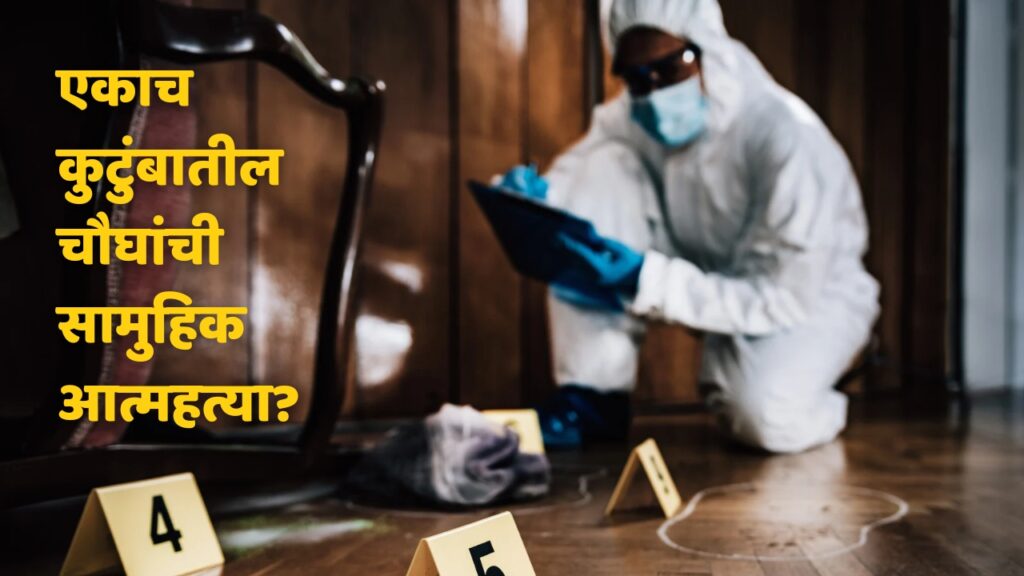 Nagpur Sucied Case, Mass suicide of four members of the same family in Mowad, Narkhed, Maharashtra, suicide or murder? Police investigation started