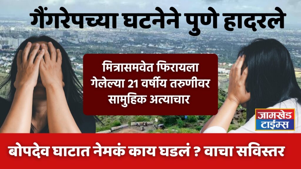 Bopdev Ghat News, 21-year-old girl who went for walk with friend was gang-raped, the incident of gang-rape created excitement in Pune, what exactly happened at Bopdev Ghat? Read in detail