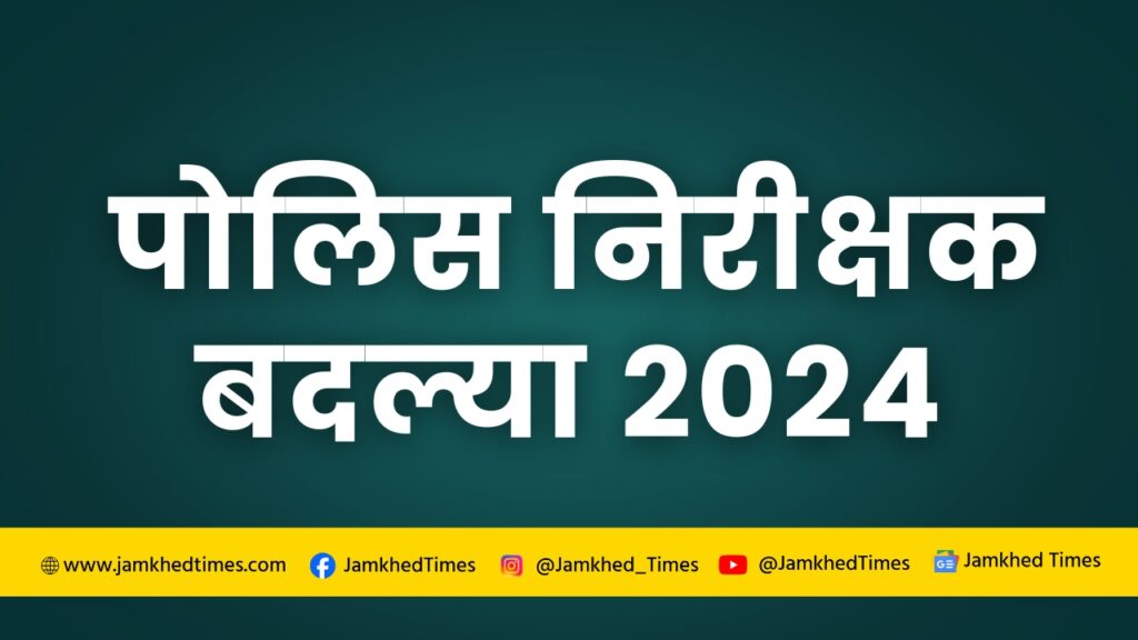 Assembly Election 2024, Transfers of 111 Police Inspectors in Maharashtra, Police Inspector transfer 2024 maharashtra, 