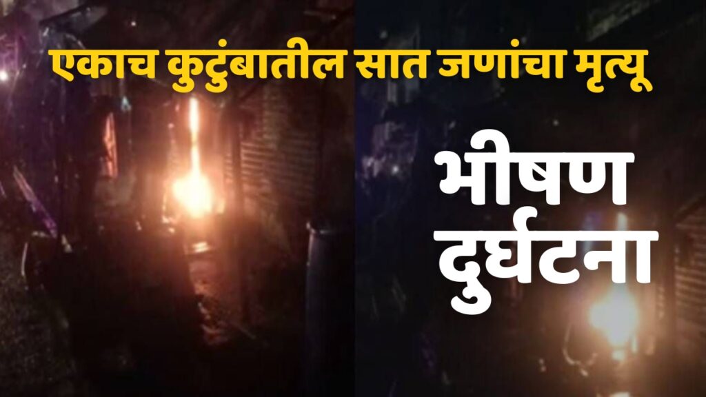 Chembur fire accident, Breaking News, Big accident in Mumbai, 7 people from the same family died, incident in Siddharth Colony in Chembur, latest marathi news, 