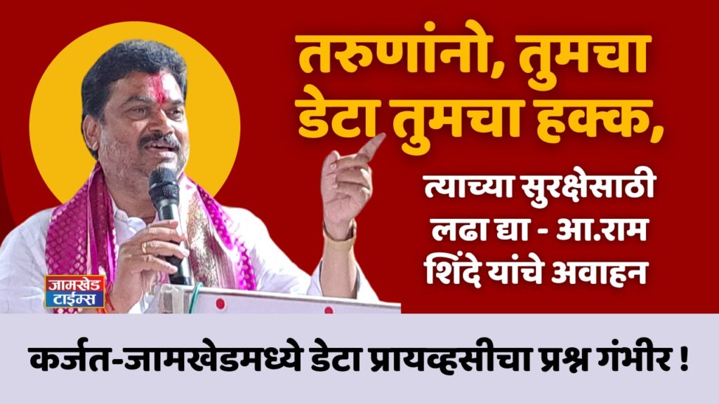 Data privacy issue serious in Karjat Jamkhed, youth, your data your right fight for its security - MLA Ram Shinde news, karjat jamkhed latest marathi news today,